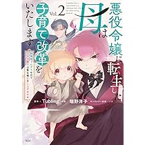 ヤヨイイチノセ　　悪役令嬢に転生さした母は子育て改革をいたします 結婚はう cb61d2bc-da78-496a-9565-