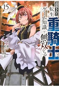 Amazon.co.jp: 追放された転生重騎士はゲーム知識で無双する(14