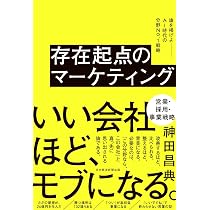 存在起点のマーケティング 旗を掲げよ――AI時代の分野No.1戦略 | 神田