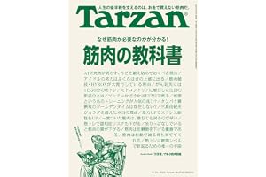 Tarzan(ターザン) 2026年09月24日号 No.933号 [筋肉の教科書]