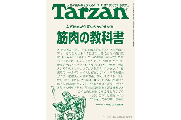 Tarzan(ターザン) 2026年09月24日号 No.933号 [筋肉の教科書]