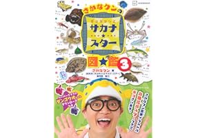 さかなクンのギョギョッとサカナ★スター図鑑3 (講談社MOOK)