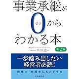 事業承継が0からわかる本(第2版)