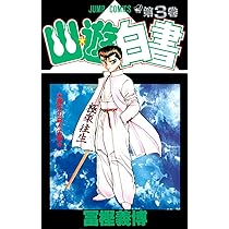 幽☆遊☆白書 4 (ジャンプコミックス) | 冨樫 義博 |本 | 通販 | Amazon