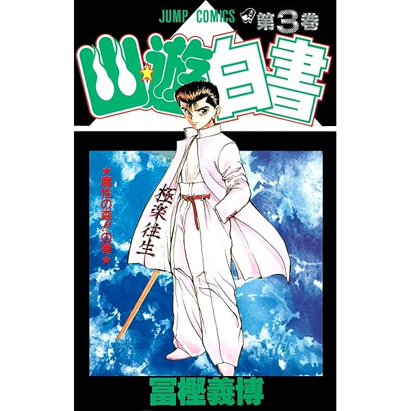 幽☆遊☆白書 4 (ジャンプコミックス) | 冨樫 義博 |本 | 通販 | Amazon