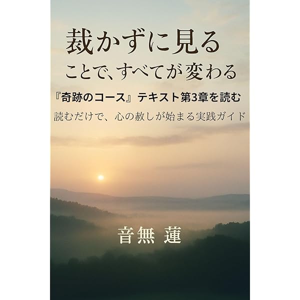 Amazon.co.jp: 奇跡のコース・ワークブック超実践ガイド: 赦しの3