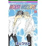 HIGH SCORE 6 (りぼんマスコットコミックス)