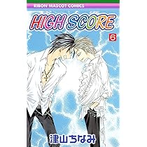 Amazon.co.jp: HIGH SCORE 8 (りぼんマスコットコミックス) : 津山