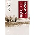 妻たちの二・二六事件 - 新装版 (中公文庫 さ 27-3)