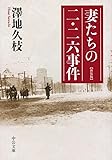 妻たちの二・二六事件 - 新装版 (中公文庫)