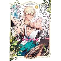 現実世界に帰りたくないので、難易度高めの隠しキャラを攻略します！上