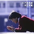 七夕夜想曲~村下孝蔵最高選曲集 其の壱 (SACDハイブリッド盤)