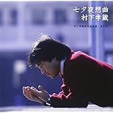 七夕夜想曲~村下孝蔵最高選曲集 其の壱 (SACDハイブリッド盤)