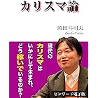 カリスマ論: ビンワード電子版