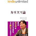 カリスマ論: ビンワード電子版