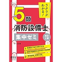 ラクラクわかる!消防設備士 集中ゼミ セット ラクラクわかる! 7類消防設備士 集中ゼミ(改訂2版) | オーム社 |本