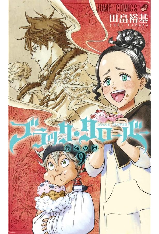 ブラッククローバー 10 (ジャンプコミックス) | 田畠 裕基 |本 | 通販