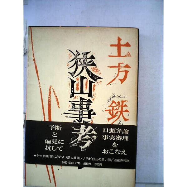 狭山事件: 46年目の現場と証言 | 伊吹 隼人 |本 | 通販 | Amazon