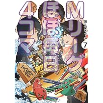 Mリーグほぼ毎日4コマ (7) | 藤島じゅん |本 | 通販 | Amazon