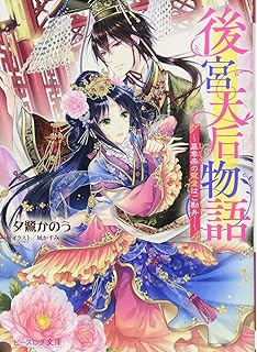 女神と棺の手帳 角川ビーンズ文庫 文野 あかね 高星 麻子 本 通販 Amazon