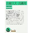 山椒大夫・高瀬舟 他四編 (岩波文庫 緑 5-7)