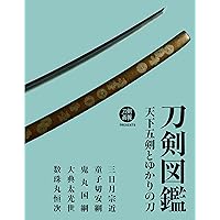 刀剣図鑑 古備前刀工群・備前一文字 (刀剣画報PRESENTS) |本