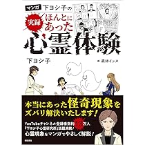 マンガ 下ヨシ子の 実録 ほんとにあった心霊体験 | 下ヨシ子 |本