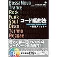 コード編曲法 ~藤巻メソッド~