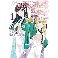 Amazon.co.jp: 魔法科高校の劣等生 来訪者編(1) (Gファンタジー