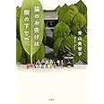 猫のお告げは樹の下で (宝島社文庫)