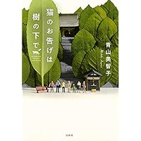 Amazon.co.jp: いつもの木曜日 : 青山 美智子: 本