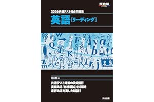 2026 共通テスト総合問題集 英語(リーディング) (河合塾SERIES)