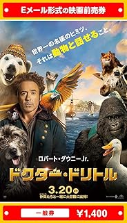 『ドクター・ドリトル』映画前売券(一般券)(ムビチケEメール送付タイプ)