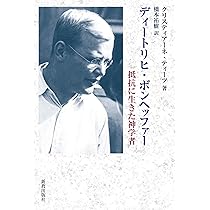 ディートリヒ・ボンヘッファー: 抵抗に生きた神学者 | クリスティ