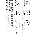 生誕の災厄 〈新装版〉