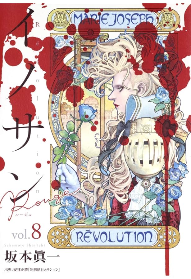 イノサン Rouge ルージュ 10 (ヤングジャンプコミックス) | 坂本 眞一