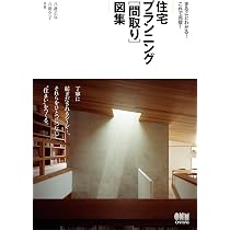 まるごとわかる! これで完璧! 住宅プランニング[間取り]図集 | 八島正