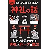 眠れなくなるほど面白い 図解 神社の話: 素朴な疑問でわかる 神社のディープな魅力