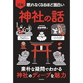 眠れなくなるほど面白い 図解 神社の話: 素朴な疑問でわかる 神社のディープな魅力