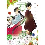 君ノ声 4 (ジーンLINEコミックス)