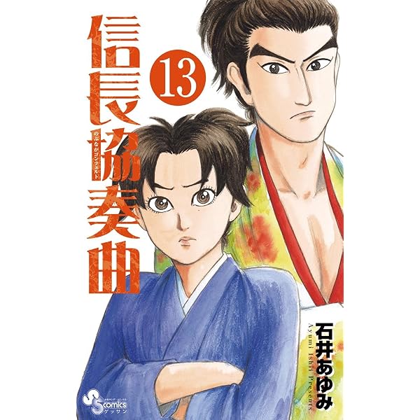 Amazon.co.jp: 信長協奏曲（14） (ゲッサン少年サンデーコミックス