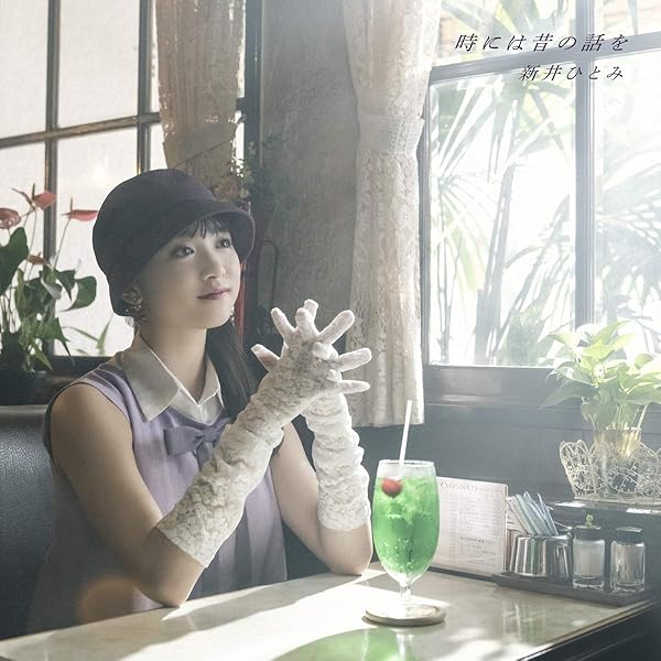 7ep●新井ひとみ /デリケートに好きして 少女A デリケートに好きして | ディスコグラフィー | 新井ひとみ