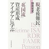 脱老後難民 「英国流」資産形成アイデアに学ぶ