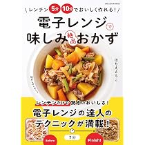 電子レンジで味しみ絶品おかず (ONE COOKING MOOK) | ほりえさちこ |本
