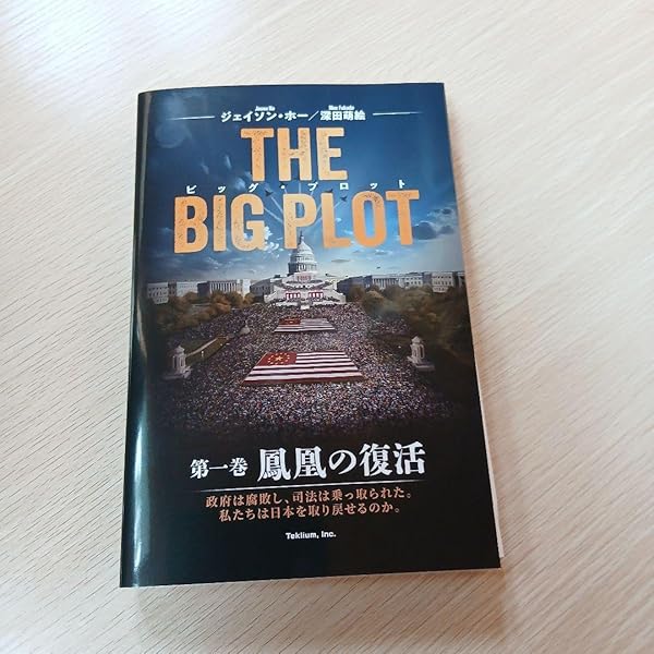 ビッグ・プロット: 第一巻 鳳凰の復活 | Jason Ho, 深田萌絵 |本