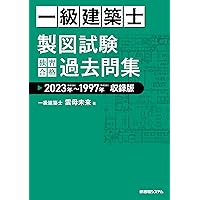 一級建築士 製図試験 独習合格テキスト 2024年版 | 雲母未来 | 建築