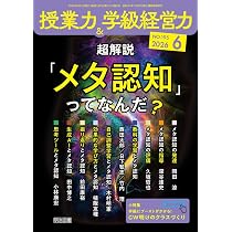 授業力＆学級経営力 2026年 06月号 (超解説「メタ認知」ってなんだ