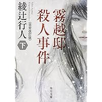 鳴風荘事件 殺人方程式II | 綾辻 行人 |本 | 通販 | Amazon