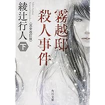 鳴風荘事件 殺人方程式II | 綾辻 行人 |本 | 通販 | Amazon