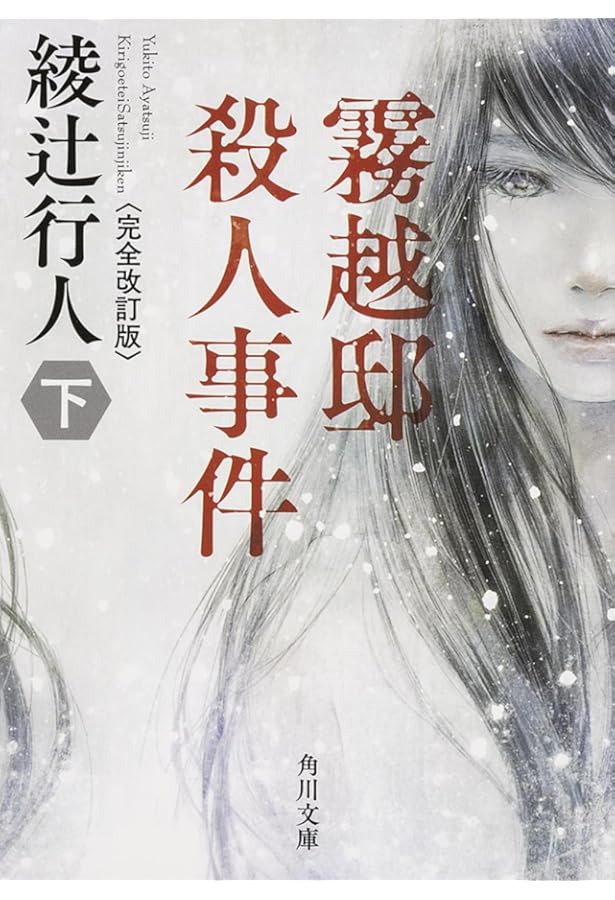 鳴風荘事件 殺人方程式II | 綾辻 行人 |本 | 通販 | Amazon